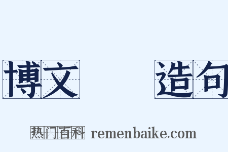 博文約禮造句是什么意思的图片